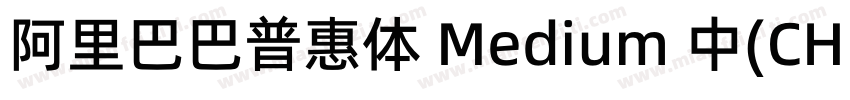 阿里巴巴普惠体 Medium 中(CHINESE字体转换